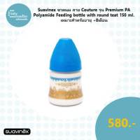 Suavinex ขวดนม ลาย Couture รุ่น Premium PA Polyamide feeding bottle with round teat 150ml เหมาะสำหรับอายุ +0 เดือน