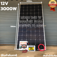 ชุดนอนนาพร้อมใช้ 12V/3000W ชุดโซล่าชาร์จเจอร์ พร้อมแผง340วัตต์ สายโซล่าเซลล์ 10 เมตร และแบตน้ำ3K 50 แอมป์ ประกันศูนย์ไทย