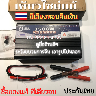 (ประกัน 2 ปี) เพียวไซน์แท้ ไม่มีเสียงหอน 3500w , 5000w , 5500w, 6500w , 8000w อินเวอเตอร์ แปลงไฟ แบตเตอรี่  12V 24V to 220V Pure SINE wave วัตต์