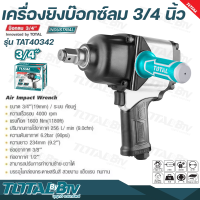 TOTAL เครื่องยิงบ๊อกซ์ลม 3/4 นิ้ว รุ่นงานหนัก (Air Impact Wrench) รุ่น TAT40342 บล๊อกลม บล็อคลม รับประกันคุณภาพ