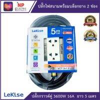 LEKISE  ปลั๊กไฟสนามกราวด์คู่ พร้อมบล็อกยาง ขนาด 2x4 นิ้ว 2 ช่อง ยาว 5 เมตร  ใช้สาย VCT 3x1.5 sq.mm