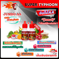 จัมโบ้ 2 เอ JUMBO AA ฮอร์โมน เร่งการเจริญเติบโต เพิ่มขนาดและน้ำหนักของผลผลิต อย่างรวดเร็ว ขนาด 15 มล./ขวด ?มีหลายตัวเลือก?