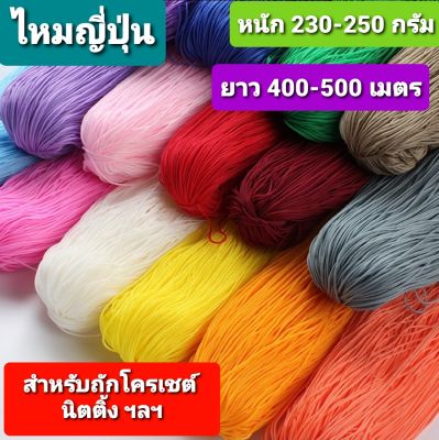 ไหมญี่ปุ่น ขนาดเส้น 1 มิล แบบไจหนัก 230-250 กรัม ยาวประมาณ 400-500 เมตร แบบม้วนเนื้อนิ่ม หนัก 100 กรัม สำหรับถักโครเชต์ นิตติ้ง และงาน DIY ทั่วไป