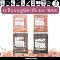 พร้อมส่ง เกลือหิมาลัยของแท้  100%  ขนาด 1000g เกลือชมพู ดำ เกลือคีโต  สายสุขภาพ