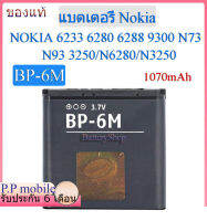 แบตเตอรี่ Nokia N73/N93/N6280//N3250 แบต BP-6M ของแท้100% 1070mAh