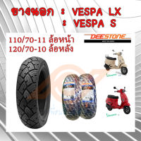 ยางนอก VESPA ยางนอกเวสป้า VESPA-LX  VESPA-S  110/70-11  120/70-10 DEESTONE