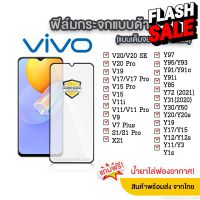 ฟิล์มกระจกด้าน Vivo แบบเต็มจอ ช่วยลดรอยนิ้วมือ มีทุกรุ่น Vivo Y12/Y15/Y20/Y50/V11/V15/V19/V20/Y19/S1/S1 Pro แบบกาวเต็ม ฟีล์มกระจก ฟีล์มไฮโดรเจล ฟีล์มกันรอย ฟีล์ม