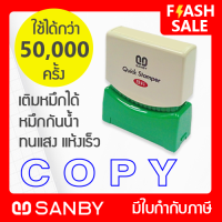 SANBY ตรายางสำเร็จรูป หมึกในตัว ซันบี้ รุ่น QUICK STAMPER สีน้ำเงิน QSAE-C17U [COPY]