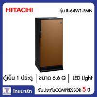 HITACHI  ตู้เย็น 1 ประตู 6.6 คิว รุ่น R-64W1-PMN สีเมทัลลิกบราวน์