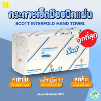 กระดาษทิชชู่ Scott ทิชชู่ scott กระดาษเช็ดมือ Scott Interfold Hand Towels 2ชั้น 250 แผ่น/แพ็ค รุ่น23754 ทิชชู กระดาษทิชชูแพค ทิชชู่สก๊อตต์ มีปลายทาง