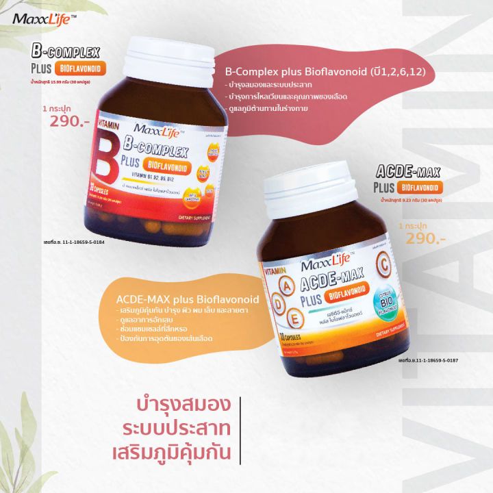 maxxlife-b-complex-plus-bioflavonoid-แม็กซ์ไลฟ์-บี-คอมเพล็กซ์-พลัส-ไบโอฟลาโวนอยด์-30-แคปซูล