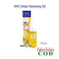 DHC Deep Cleansing Oil ขนาด  70 mL. ขนาดพกพา เคลียซิ่งทำความสะอาดผิวหน้า ในรูปแบบน้ำมันมะกอกบริสุทธิ์