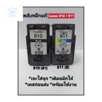 ⭐4.9  พิเศษ  ตลัหมึกเปล่าแท้ Canon PG-810(Bk) CL-811(CO)เหมาะสำหรัลูกค้ี่ทำเป็นคะ!!อ่านรายละเอียดก่อนสั่งชื้อคะ หมึกพิมพ์คุณภาพสูง โทนเนอร์ที่ดี หมึกพิมพ์แท้ โทนเนอร์สีสวย