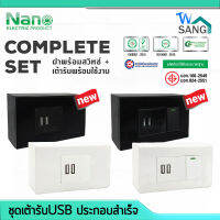 ชุดเต้ารับUSB เต้ารับUSB ชุดสวิตซ์ ชุดปลั๊กไฟ NANO รุ่น CSU ชุดประกอบสำเร็จ Complete Set ขนาด 2x4" สีขาว สีดำ wsang