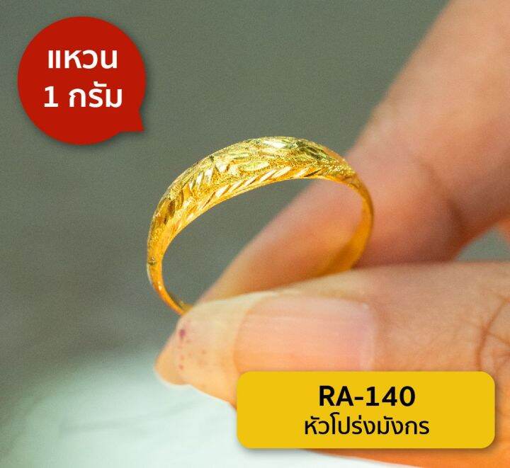 lsw-แหวนทองคำแท้-1-กรัม-ลายหัวโปร่งมังกร-ra-140