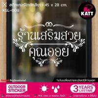 KSL-008 สติกเกอร์ PVC ร้านเสริมสวย ขนาด 45 x 28 / 63 x 39 / 76 x 47 ซม. (แจ้งเปลี่ยนรายละเอียดทางแชทนะคะ?)