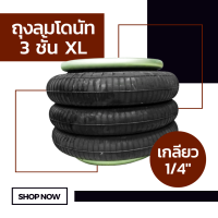 ถุงลม 3 ชั้น XL จำนวน 1 ใบ รับน้ำหนัก 4000 กก. ถุงลมอุสาหกรรม ถุงลมรถยนต์ ถุงลมรถกระบะ ถุงลมรถตู้ ช่วงล่างถุงลม รับแรงสั่นสะเทือน