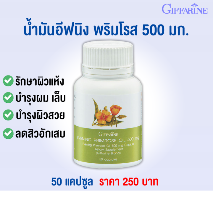 ส่งฟรี-น้ำมัน-อีฟนิ่งพริมโรส-กิฟฟารีน-500-มก-50-แคปซูล-ปวดประจำเดือน-บำรุงผิว-ผิวแห้ง-ผิวอักเสบ-บรรเทาเส้นประสาทอักเสบ