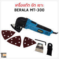 BERALA รุ่น MT-300 เครื่องตัด ขัด เซาะ ในเครื่องเดียว ปรับความเร็วได้ 6 ระดับ ความเร็วรอบ 15,000-23,000rpm