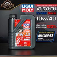 น้ำมันเครื่อง Liqui Moly 10W-40 Street Race 4T SYNTH สังเคราะห์แท้ 100%