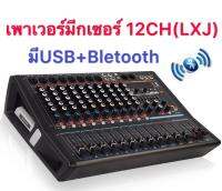 LXJ POWER MIXER เพาเวอร์มิกเซอร์ ขยายเสียง มีบลูทูธ 12 ช่อง 3 BAND EQ 2x1800 W 24Bit DSP Effect บลูทูธ Powered Mixer รุ่นAK12Dจัดส่งฟรี เก็บเงินปลายทางได้