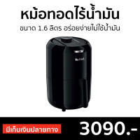 ?ขายดี? หม้อทอดไร้น้ำมัน Tefal ขนาด 1.6 ลิตร อร่อยง่ายไม่ใช้น้ำมัน รุ่น EY101866 - หม้อทอดไฟฟ้า หม้อทอดเฟรนฟราย หม้อทอดไม่ใช้น้ำมัน หม้อทอดไร้มัน เครื่องทอดไร้น้ำมัน หม้อทอดเพื่อสุขภาพ หมัอทอดไร้มัน หม้อทอดไร้มันtefal  หม้อทอด air fryer air fry