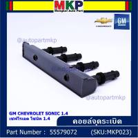 ***ราคาพิเศษ***รหัสสินค้า 55579072 คอยล์จุดระเบิดแท้ GM CHEVROLET SONIC 1.4 เชฟโรเลต โซนิค 1.4 แท้