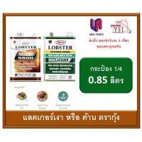 โปรดีล คุ้มค่า แลคเกอร์เงา แลคเกอร์ด้าน ตรากุ้ง LOBSTER ขนาด กระป๋อง 1/4 0.85 ลิตร ของพร้อมส่ง อุปกรณ์ ทาสี บ้าน แปรง ทาสี ลายไม้ อุปกรณ์ ทาสี ห้อง เครื่องมือ ทาสี