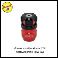 ตัวครอบแกนเขี่ยขาตั้งข้าง GTR ADV350/FORZA300/350 NEW