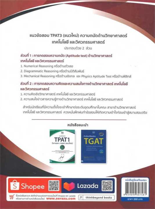 หนังสือ-แนวข้อสอบtpat3-แนวใหม่-ความถนัดด้านวิทยา