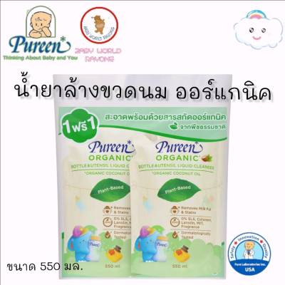 Pureen Organic เพียวรีน น้ำยาล้างขวดนม สูตรออร์แกนิค