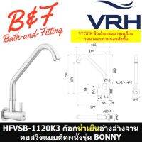 ( PRO+++ ) โปรแน่น.. VRH = HFVSB-1120K3 ก๊อกเดี่ยวอ่างล้างจาน คอสวิงแบบติดผนังรุ่น BONNY (1120K1)ฝายาว ราคาสุดคุ้ม อ่าง ล้าง จาน ซิงค์ ล้าง จาน ที่ ล้าง จาน อ่าง ล้าง จาน ส แตน เล ส