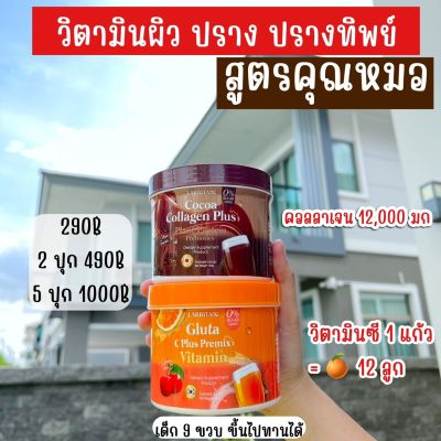 วิตามินผิวปราง (ส่งฟรี)💥 วิตามินซี กลูต้าส้ม โกโก้ คอลลาเจน Gluta C Plus Premix Vitamin CoCoa Collagen Plus