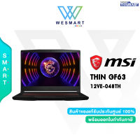 [0%10เดือน] MSI NOTEBOOK GAMING (โน๊ตบุ๊คเกมมิ่ง) MSI THIN GF63 12VE-048TH [12VE-048TH] : Intel Core i5-12450H/GeForce RTX 4050 6GB/RAM 16GB/SSD 512GB/15.6" FHD IPS 144Hz/Windows 11 Home/2 Years Warranty/#12VE-048TH