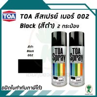 CDF สีสเปรย์ TOA อเนกประสงค์ เบอร์ 002 Black สีดำ ขนาด 400CC จำนวน 2 กระป๋อง สีพ่นรถยนต์  Spray Paint