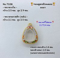 T038 ตลับพระ กรอบพระไมครอนทองสูตรฝังพลอย ปิดตา ขนาดวงใน 2.5*2.9 ซม. ขนาดที่ใส่สวย 2.1*2.6 ซม.หรือขนาดที่ใกล้เคียง