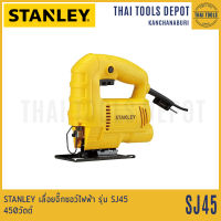 STANLEY เลื่อยจิ๊กซอว์ไฟฟ้า รุ่น SJ45 (450วัตต์) รับประกัน 2 ปี ของแท้