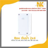 NK box กล่องกันน้ำพลาสติก 2x4 (กว้าง 7.5cm ยาว 12.5cm ลึก 4.5cm)