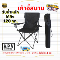 APV Shopping เก้าอี้แคมป์ปิ้ง เก้าอี้พับได้ เก้าอี้ปิคนิค เก้าอี้สนาม camping เก้าอี้สนามพับได้ เก้าอี้ โปรส่งฟรี มีเงินคืน10% (004)