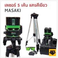 MASAKI ระดับน้ำเลเซอร์ 5 เส้น 360 องศา รุ่น MK-5L(แสงสีเขียว) Tool Smile