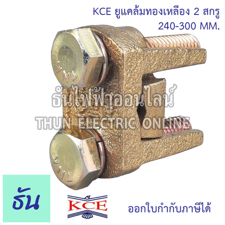 kce-ยูแคล้มทองเหลือง-2สกรู-ตัวเลือก-10-35-mm-50-70-mm-95-120-mm-150-185-mm-240-300-mm-ยูแคล้ม-u-clamp-แคล้มจับสายไฟ-แคล้มทองเหลือง-สปีดโวลท์-แคล้ม-ธันไฟฟ้า