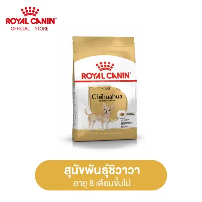 Royal Canin Chihuahua Adult โรยัล คานิน อาหารเม็ดสุนัขโต พันธุ์ชิวาวา อายุ 8 เดือนขึ้นไป (กดเลือกขนาดได้, Dry Dog Food)