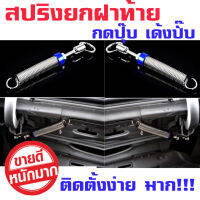 สปริงยกฝาท้าย รถอัตโนมัติ (คละสี) 1คู่