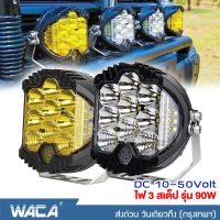 WACA ไฟ 3สเต็ป รุ่น 90W ไฟสปอร์ตไลท์ DC10-50 Volt อลูมิเนียม ไฟตัดหมอก จักรยานไฟฟ้า เเสงขาว ไฟออฟโรด ไฟส่องสว่าง ไฟหน้ารถบรรทุก ไฟสปอร์ตไลท์ ไฟส่องทางไฟสปอร์ตไลท์รถยนต์ ไฟเดินป่า แสงสีเหลือง (1ชิ้น) #E49 ^FHA ขาจับไฟ for Ford Ranger Raptor Everest