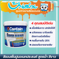 รองพื้นปูน Captain นาโนไพร์เมอร์ 3.785ลิตร  สีรองพื้นปูนกัปตัน รองพื้นปูนอเนกประสงค์ สูตรน้ำ ไร้กลิ่น