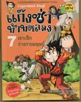 หนังสือ มือสอง แก๊งซ่าท้าทดลอง 7 เจาะลึกร่างกายมนุษย์ (ฉบับการ์ตูน)