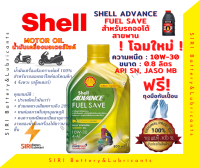 น้ำมันเครื่องรถจักรยานยนต์ออโตเมติก Shell Advance Fuel Save 10W-30 0.8ลิตร API SN, JASO MB