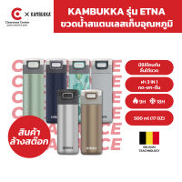 [สินค้า Clearance] Kambukka ขวดน้ำสแตนเลส แก้วเก็บความเย็น ขวดน้ำเก็บอุณหภูมิ ETNA ความจุ 500 มล. รุ่น 1101 มีตำหนิ สินค้าแท้ 100%