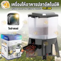 GRECH Solar Automatic Feeder CFF-206 เครื่องให้อาหารปลาอัตโนมัติ ที่ให้อาหารบ่อปลา ที่ให้อาหารปลาคาร์ฟ มีแผงโซล่าเซลล์ ขนาด 6 ลิตร