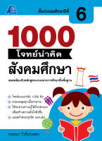 1000 โจทย์น่าคิด สังคมศึกษา ป.6